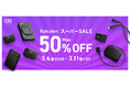 『楽天スーパーSALE』対象商品!充電器や大容量モバイルバッテリーなど人気ガジェットが最大50%OFFでお得に!