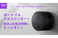 株式会社CIO 新製品「毎日のお風呂時間をもっと楽しく! マグネットで簡単に吸着・防水スピーカー」プロジェクトが応援購入サービス「Makuake」にてスタート!