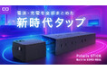 株式会社CIO 新製品「電源環境のNew Standard 圧倒的な景観美を実現する電源タップ」プロジェクトが応援購入サービス「Makuake」にてスタート!