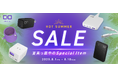 【株式会社CIO】 Amazonで開催される「Amazon 暮らし応援サマーSALE」対象商品!最大50%OFF!
