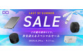 株式会社CIO Amazonで開催される「Amazon スマイルSALE」対象製品発表!PC充電可能な充電器や電源タップが最大50%OFF!