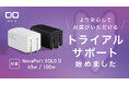 【株式会社CIO】新サービス「トライアルサポート」を開始！対象製品で充電ができなかった場合、購入後30日以内であれば全額を返金