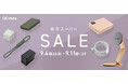 『楽天スーパーSALE』CIO Mate対象製品発表!人気の充電器やモバイルバッテリーが最大20%OFF!!株式会社CIO