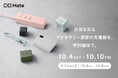 【株式会社CIO】Amazonで開催される「プライム感謝祭」CIO Mate対象商品を発表!人気のガジェットが最大22%OFF!