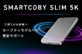 新サービス「SMARTCOBY SLIM 5K セーフティモデルへの更新サポート」開始!お客様にあわせたモデルへ更新対応