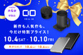 【株式会社CIO】Amazonで開催される「プライム感謝祭」に参加!CIOのセール対象製品 第4弾を発表!新製品がいきなり特別価格で登場!