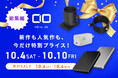 【株式会社CIO】Amazonで開催される「プライム感謝祭」に参加!プライム感謝祭で見逃せない!新製品を含めたCIOの“イチオシ”アイテムを大公開