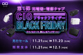 【株式会社CIO】Amazonで開催される「Amazon ブラックフライデー」対象商品 第1弾を発表！CIOの充電器「NovaPort Ⅱ」や電源タップ「Polaris」シリーズ等が特別価格で登場！