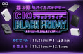 【株式会社CIO】Amazonで開催される「Amazon ブラックフライデー」対象商品 第2弾を発表！CIOの大人気モバイルバッテリー「SMARTCOBY」シリーズ等が特別価格で登場！