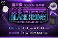 Amazonで開催される「Amazon ブラックフライデー」対象商品 第3弾を発表！CIO大人気のおすすめあったかグッズやシリコンケーブル等が特別価格で登場！