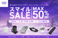 【株式会社CIO】Amazonで開催される「暮らし応援WINTER SALE」と「スマイルSALE」対象製品発表！最新スマホやPCに最適な充電ガジェットが最大50％OFF！