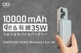【株式会社CIO】Qi2.2、有線35W、10000mAhのモバイルバッテリー「SMARTCOBY SLIMⅡ Wireless2.2 Pro 10K」を販売開始