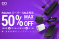 【株式会社CIO】『楽天スーパーSALE』人気ガジェットが最大50％OFF！新作＆PCにも使える充電器やモバイルバッテリーなどもセール対象！