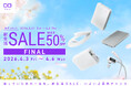 【株式会社CIO】Amazonで開催される「新生活セール Final」対象製品発表！最新スマホやPCに最適な充電ガジェットが最大50％OFF！