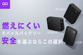 【株式会社CIO】人気のモバイルバッテリー、SMARTCOBYシリーズ3製品を半固体系電池を採用し販売