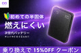 【株式会社CIO】半固体系モバイルバッテリー乗り換えキャンペーンのお知らせ
