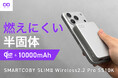 【株式会社CIO】Qi2.2、有線35W、10000mAhの半固体系モバイルバッテリー「SMARTCOBY SLIMⅡ Wireless2.2 Pro SS10K」を販売開始