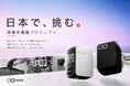 【株式会社CIO】創業10周年。日本で、挑む「国産充電器プロジェクト」を始動！