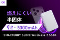 【株式会社CIO】Qi2.2で最大25Wワイヤレス充電、5000mAhの半固体系モバイルバッテリー「SMARTCOBY SLIMⅡ Wireless2.2 SS5K」を販売開始