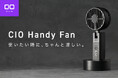【株式会社CIO】｜新製品「CIO HandyFan」、プロジェクト初日に予定数量が完売。多くの反響を受け、交換用バッテリー・充電スタンドを含む追加リターンの販売を開始。