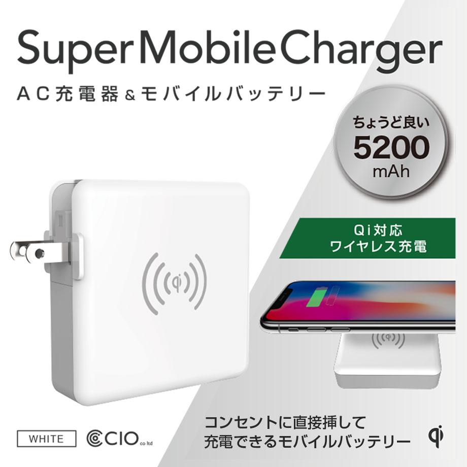 ワイヤレス充電が可能なコンセントプラグ付き3in1モバイルバッテリー Supermobilechargerlite Aタイプ の期間限定セールを開始 株式会社cioのプレスリリース