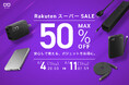 【株式会社CIO】『楽天スーパーSALE』人気ガジェットが最大50％OFF！新作＆PCにも使える充電器やモバイルバッテリーなどもセール対象！