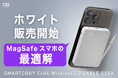 【株式会社CIO】燃えにくい半固体系、脱着式USB-Cケーブル内蔵モバイルバッテリー「SMARTCOBY Ex04 Wireless2.2 CABLE SS5K（ホワイト）販売開始