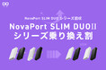 【株式会社CIO】NovaPort SLIM DUOシリーズ回収 「NovaPort SLIM DUOⅡシリーズ乗り換え割」を開始！