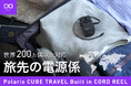 【株式会社CIO】旅のすべての電源を、これ一台で。変換プラグ・充電・ケーブル・電源タップを集約した『Polaris CUBE TRAVEL Built in CORD REEL』を販売開始