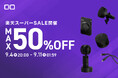 【株式会社CIO】『楽天スーパーSALE』人気ガジェットが最大50％OFF！新作＆PCにも使える充電器やモバイルバッテリーなどもセール対象！