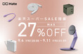 【株式会社CIO】『楽天スーパーSALE』CIO Mate対象製品発表！人気の充電器やモバイルバッテリーが最大27％OFF！！