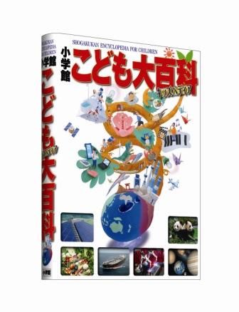 小学館創業90周年記念企画＞ 驚きの、学習ビジュアル百科決定版