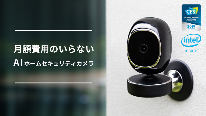 日本ポステック、ネットも月額料金もなし！これだけで顔認識できるAIセキュリティカメラ「SimCam」をクラウドファンディングサイト「Makuake」にて4月28日12:00プロジェクトスタート。