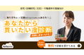 【住宅不動産営業向け】無料であなたの営業力を可視化する「あなたから買いたい度」診断を個人向けでスタート