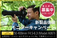 タムロン「50-400mm F/4.5-6.3 Di III VC VXD (Model A067)」 新製品体験モニターキャンペーン実施のお知らせ