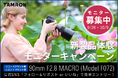 タムロン「90mm F/2.8 Di III MACRO VXD (Model F072)」 新製品体験モニターキャンペーン実施のお知らせ