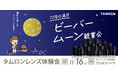 サンシャイン60展望台から見る 11月の満月 ビーバームーン観賞会 参加のお知らせ