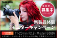 タムロン11-20mm F/2.8 Di III-A RXD (Model B060)新製品体験モニターキャンペーン実施のお知らせ