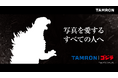 タムロン CP+2025において「ゴジラ」とのコラボレーションブースを展開