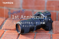 TAMRON ID会員様全員に5%オフクーポンをプレゼント! さらに10名様限定で人気のタムロンレンズが体験できる モニターキャンペーン実施のお知らせ