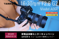 【最新レンズを1カ月無料で試せる!】 16-30mm F2.8 G2 (Model A064) 体験モニターキャンペーン実施のお知らせ