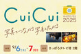 「CuiCui2025」出展のお知らせ