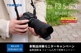 【最新レンズを1カ月無料で試せる!】18-300mm F3.5-6.3 (Model B061) ニコン Z マウント用、キヤノンRFマウント用体験モニターキャンペーン実施のお知らせ