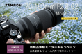【最新レンズを1カ月無料で試せる！】70-180mm F2.8 G2（Model A065）ニコン Z マウント用体験モニターキャンペーン実施のお知らせ