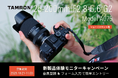 【最新レンズを1 カ月無料で試せる！】25-200mm F2.8-5.6 G2 （ModelA075）体験モニターキャンペーン実施のお知らせ