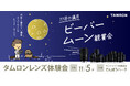 サンシャイン60展望台から見る　11月の満月　ビーバームーン観賞会　参加のお知らせ