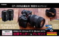 【CP+2026出展記念】新製品35-100mm F2.8 (ModelA078) 体験モニター＆プレゼント特別キャンペーン実施のお知らせ