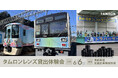 「西武・電車フェスタ 2026 in 武蔵丘車両検修場」出展のお知らせ
