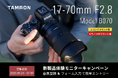 【最新レンズを1カ月無料で試せる！】17-70mm F2.8 (Model B070)　 ニコン Z マウント用、キヤノンRFマウント用 体験モニターキャンペーン実施のお知らせ