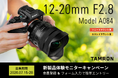 【最新レンズを1カ月無料で試せる！】超広角ズームレンズ 12-20mm F2.8 (Model A084) 体験モニターキャンペーン実施のお知らせ